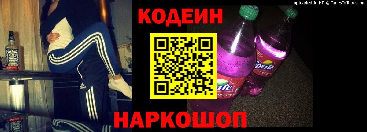 Codein напиток Lean (лин) Владимир